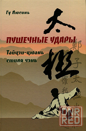 Продам книгу "Пушечные удары. Тайцзи-цюань стиля чэнь, вторая дорожка - Гу Люсинь" Донецк - изображение 1