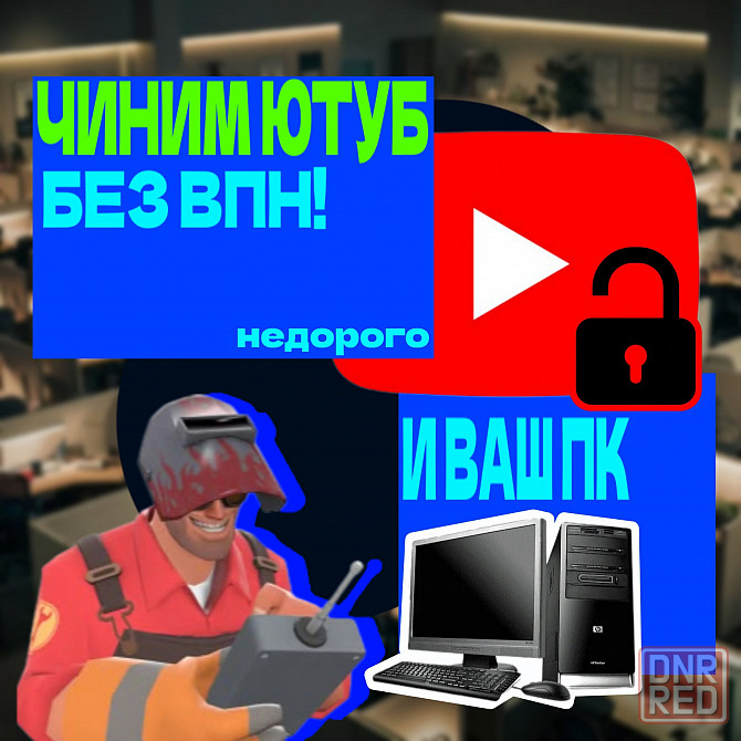 Ютуб без впн на пк Донецк - изображение 1
