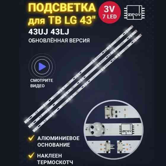 Подсветка Zipov для тв Lg 43UJ630V Донецк