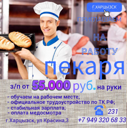 Пекарь Харцызск
