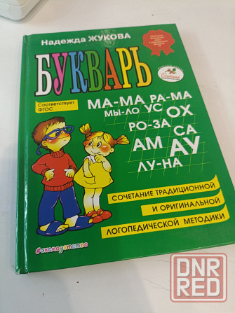 Букварь Жукова Донецк - изображение 1