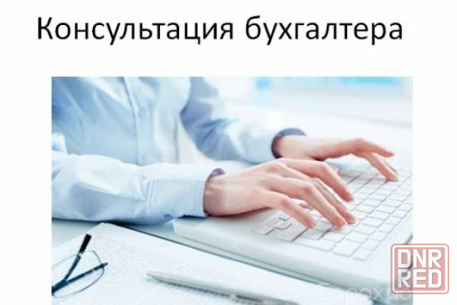 Профессиональные бухгалтерские услуги - ваш надёжный финансовый партнёр! Макеевка - изображение 2