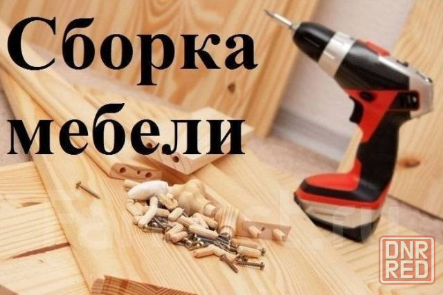 Сборка корпусной мебели,качественно,не дорого. Макеевка - изображение 1