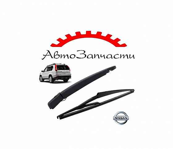 Рычаг стеклоочистителя задний (с щёткой 350мм) для Nissan X-TRAIL (Т31) (2007-2015) Донецк