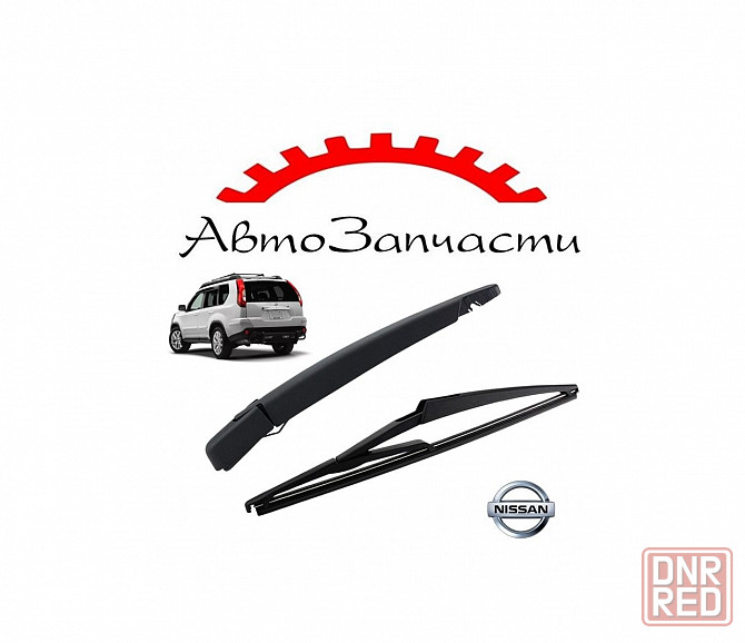 Рычаг стеклоочистителя задний (с щёткой 350мм) для Nissan X-TRAIL (Т31) (2007-2015) Донецк - изображение 1