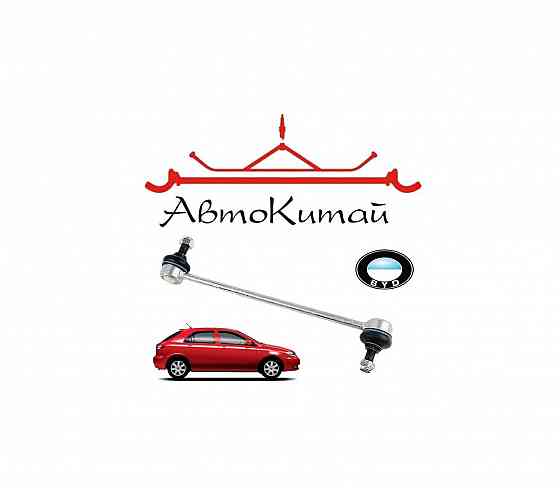 Стойка стабилизатора передняя (F3-2906110) для BYD F3 Донецк