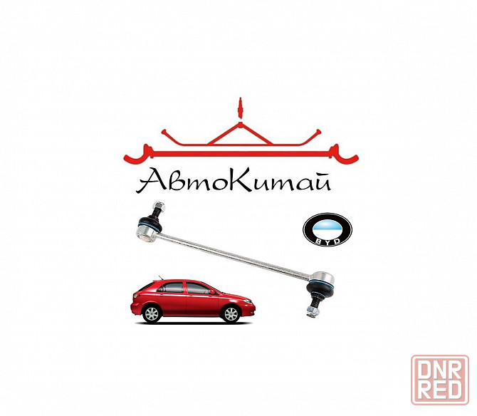 Стойка стабилизатора передняя (F3-2906110) для BYD F3 Донецк - изображение 1