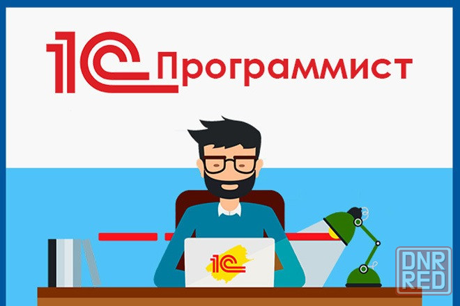 Требуется программист 1С Луганск - изображение 1