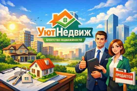 Мы агентство недвижимости УютНедвиж Донецк