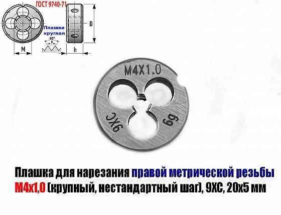 Плашка М4х1,0; 9ХС, крупный нестандартный шаг, 20/5 мм. Донецк