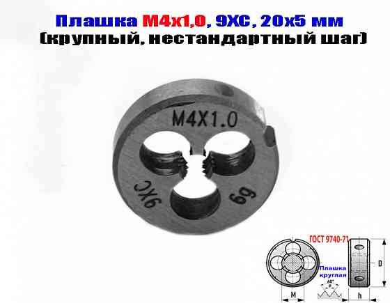 Плашка М4х1,0; 9ХС, крупный нестандартный шаг, 20/5 мм. Донецк