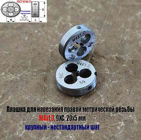 Плашка М4х1,0; 9ХС, крупный нестандартный шаг, 20/5 мм. Донецк