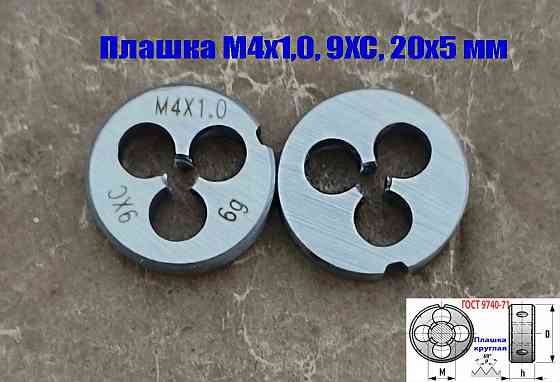 Плашка М4х1,0; 9ХС, крупный нестандартный шаг, 20/5 мм. Донецк