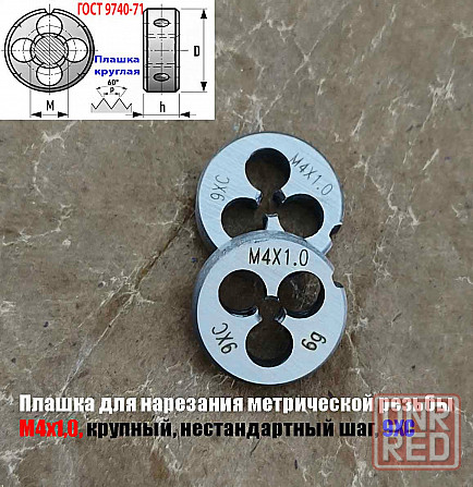 Плашка М4х1,0; 9ХС, крупный нестандартный шаг, 20/5 мм. Донецк - изображение 6