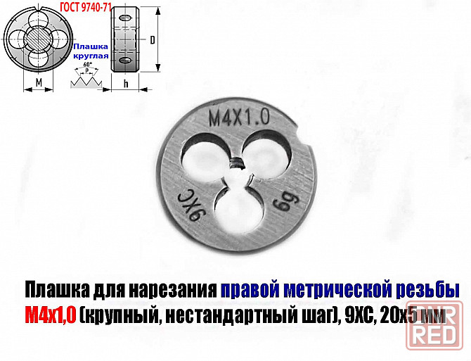Плашка М4х1,0; 9ХС, крупный нестандартный шаг, 20/5 мм. Донецк - изображение 3