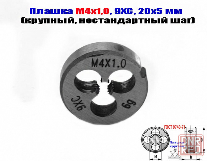 Плашка М4х1,0; 9ХС, крупный нестандартный шаг, 20/5 мм. Донецк - изображение 1