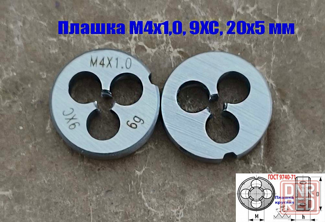 Плашка М4х1,0; 9ХС, крупный нестандартный шаг, 20/5 мм. Донецк - изображение 5