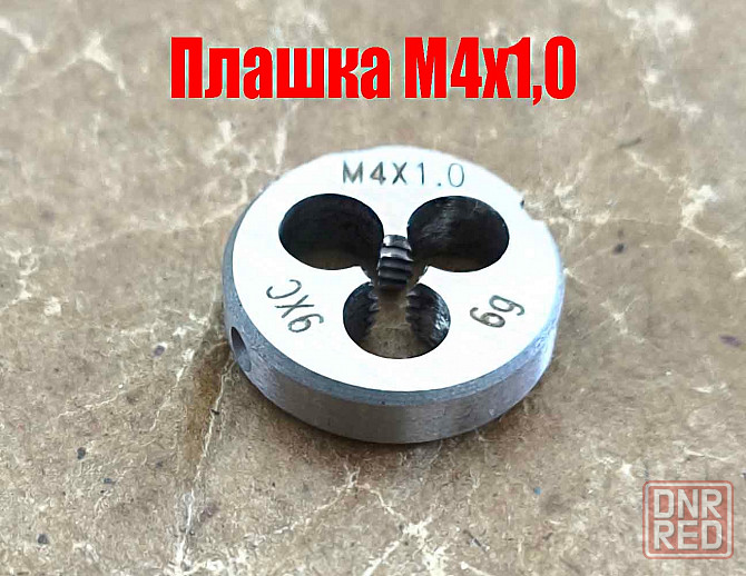Плашка М4х1,0; 9ХС, крупный нестандартный шаг, 20/5 мм. Донецк - изображение 7