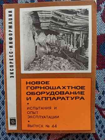 Горношахтное оборудование и аппаратура Донецк