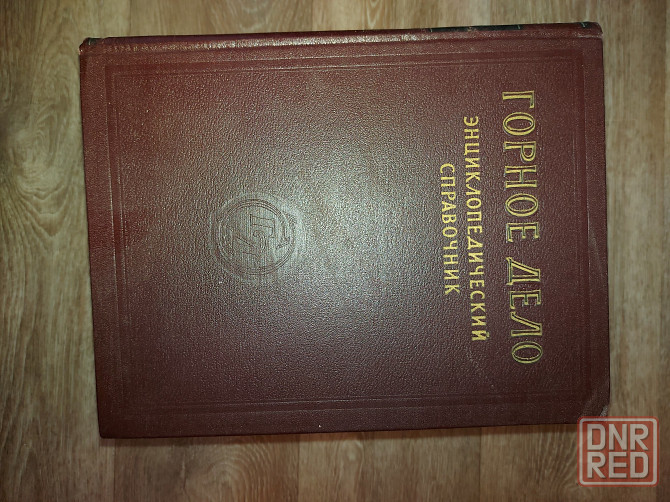 Книги по горному делу Донецк - изображение 1