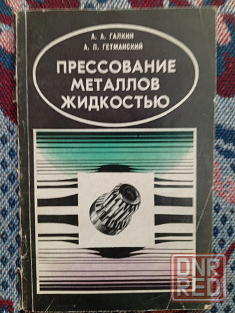 Прессование металлов жидкостью Донецк - изображение 1