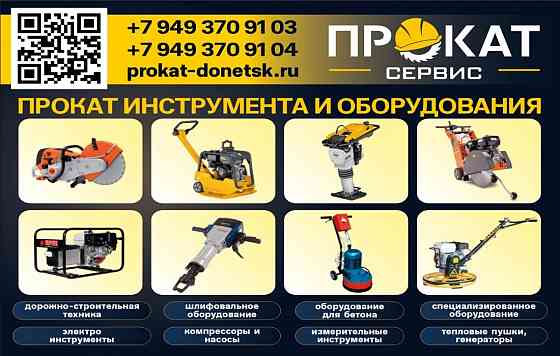 Аренда Прокат инструмента в Донецке Макеевке Донецк