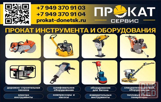 Аренда Прокат инструмента в Донецке Макеевке Донецк - изображение 1