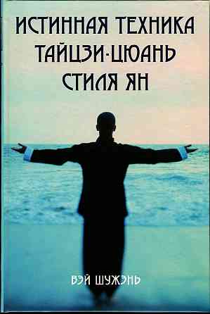 Продам книгу "Истинная техника тайцзи-цюань стиля ян - Вэй Шужэнь@ Донецк