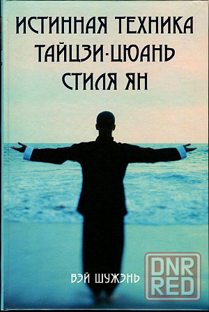 Продам книгу "Истинная техника тайцзи-цюань стиля ян - Вэй Шужэнь@ Донецк - изображение 1