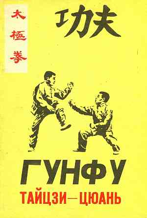 Продам книгу "Гунфу тайцзицюань - Лябихов" Донецк