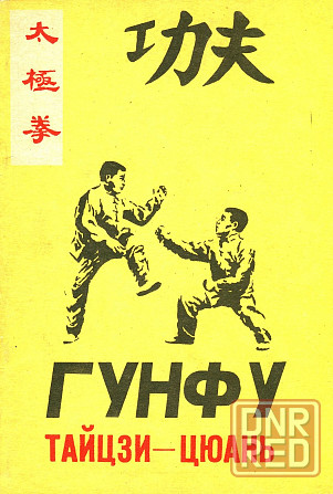 Продам книгу "Гунфу тайцзицюань - Лябихов" Донецк - изображение 1