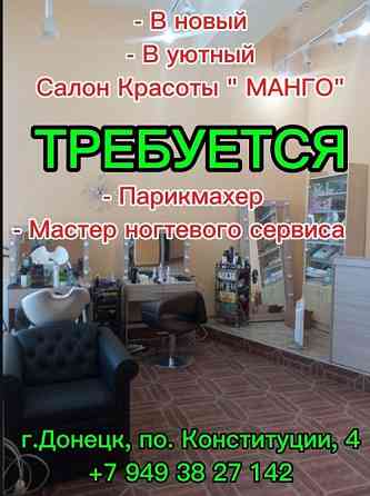 Требуется в салон Манго мастер ногтевого сервиса и парихмахер Донецк