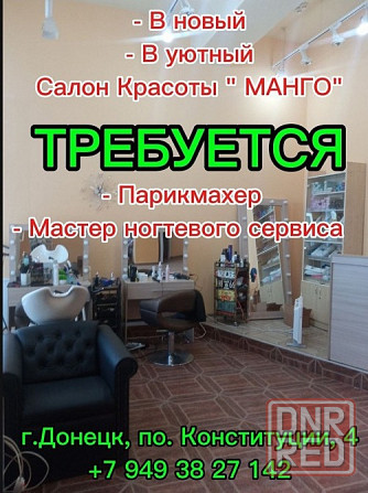 Требуется в салон Манго мастер ногтевого сервиса и парихмахер Донецк - изображение 1