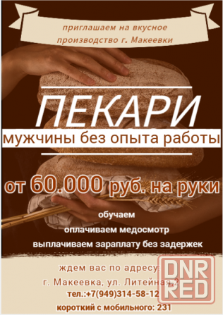 Пекарь без опыта работы Макеевка - изображение 1