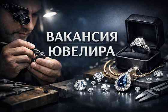 Ювелир (мастер-изготовитель украшений) Донецк