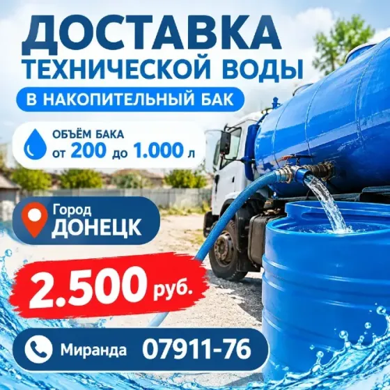 Доставка технической воды Донецк