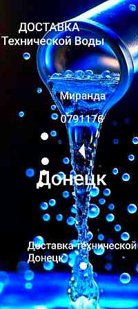 Доставка технической воды Донецк