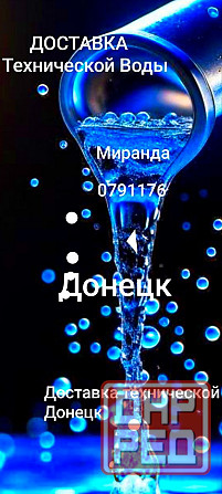 Доставка технической воды Донецк - изображение 1