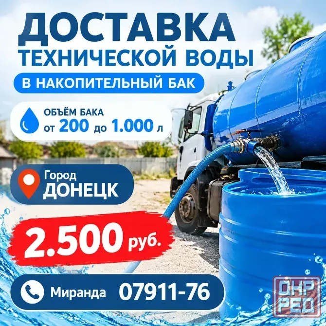 Доставка технической воды Донецк - изображение 1