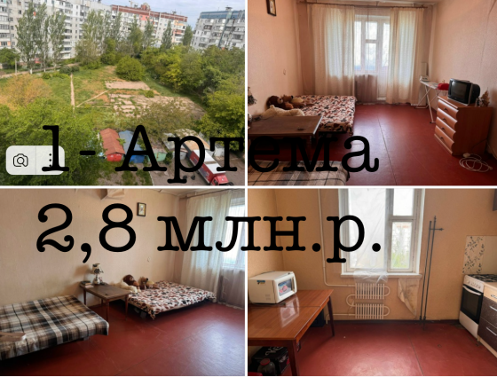 Продам 1 Артема Донецк