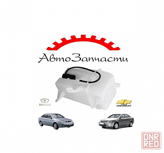 Бачок омывателя с моторчиком для Chevrolet Lacetti (седан), Daewoo Nubira (седан) (2004-) Донецк - изображение 1