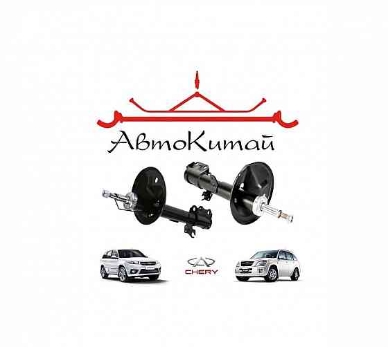 Амортизатор передний левый (T11-2905010), правый (T11-2905020) для Chery Tiggo T11, Chery Tiggo 3 Донецк