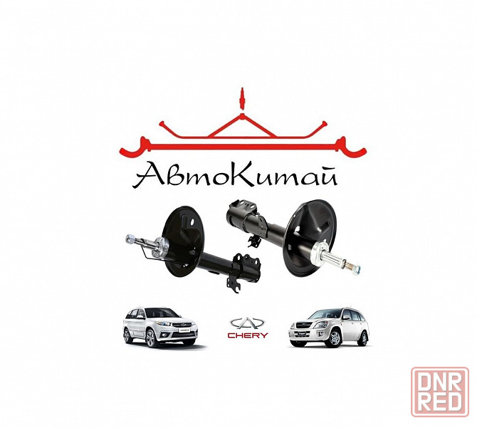 Амортизатор передний левый (T11-2905010), правый (T11-2905020) для Chery Tiggo T11, Chery Tiggo 3 Донецк - изображение 1
