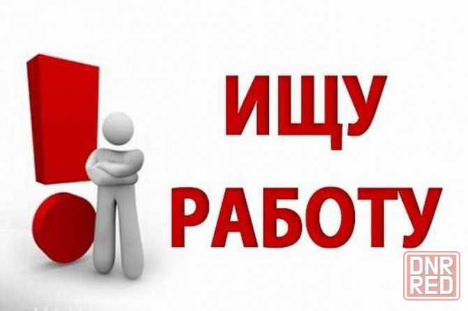 Ищу работу Донецк - изображение 1