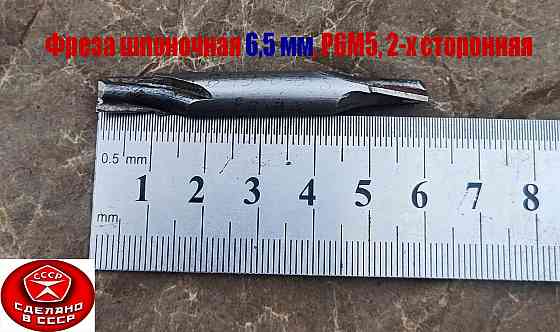 Фреза шпоночная 6,5 мм, ц/х, Z2, Р6М5, 2-х сторонняя, 60/12 мм, внутризаводская, сделано в Ссср. Донецк