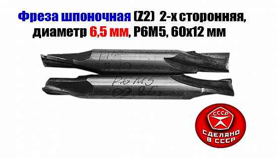 Фреза шпоночная 6,5 мм, ц/х, Z2, Р6М5, 2-х сторонняя, 60/12 мм, внутризаводская, сделано в Ссср. Донецк
