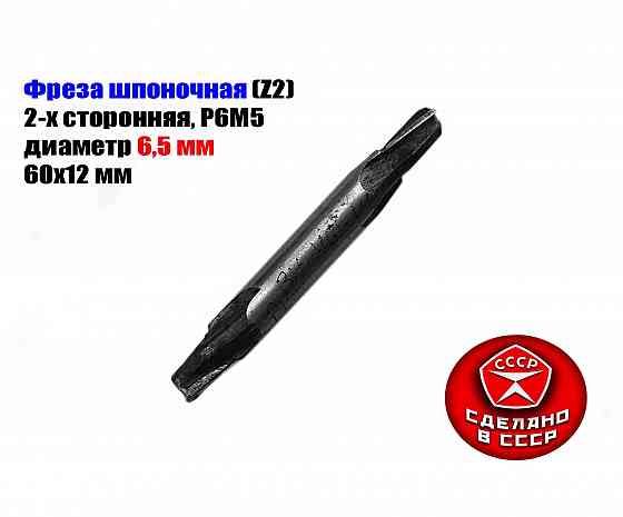 Фреза шпоночная 6,5 мм, ц/х, Z2, Р6М5, 2-х сторонняя, 60/12 мм, внутризаводская, сделано в Ссср. Донецк