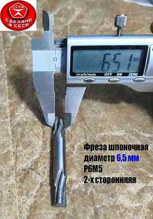 Фреза шпоночная 6,5 мм, ц/х, Z2, Р6М5, 2-х сторонняя, 60/12 мм, внутризаводская, сделано в Ссср. Донецк