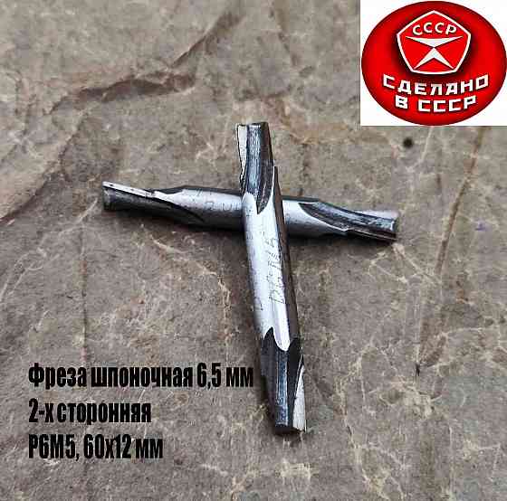 Фреза шпоночная 6,5 мм, ц/х, Z2, Р6М5, 2-х сторонняя, 60/12 мм, внутризаводская, сделано в Ссср. Донецк