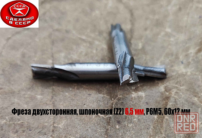 Фреза шпоночная 6,5 мм, ц/х, Z2, Р6М5, 2-х сторонняя, 60/12 мм, внутризаводская, сделано в Ссср. Донецк - изображение 8